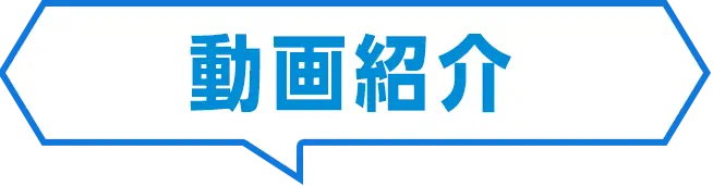 動画紹介