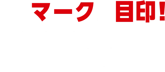 このマークが目印！全国のDyDo自販機にてご購入いただけます。※取り扱いの無い場合もございます。