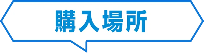 購入場所