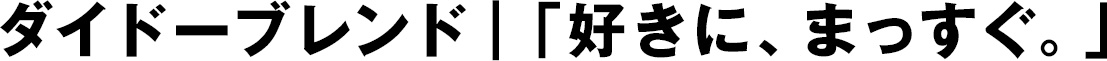 ダイドーブレンド｜「好きに、まっすぐ。」