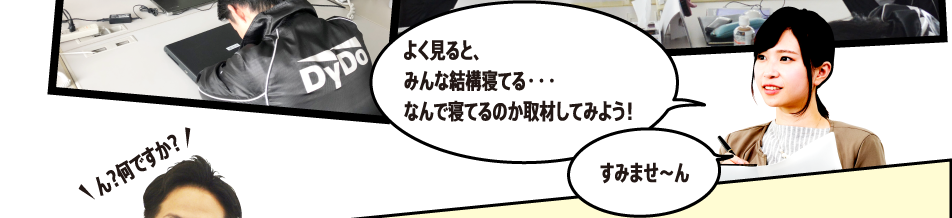 よく見ると、みんな結構寝てる・・・なんで寝てるのか取材してみよう！すみませ～ん