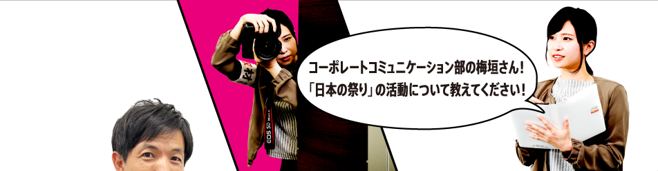 コーポレートコミュニケーション部の梅垣さん！「日本の祭り」の活動について教えてください！