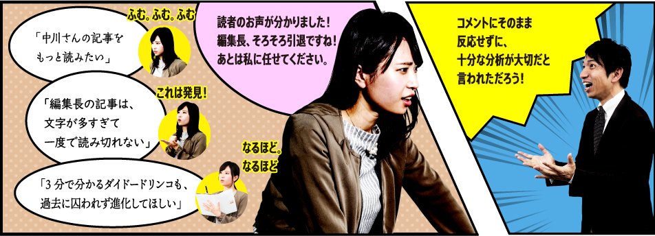 読者の声が分かりました！編集長、そろそろ引退ですね！あとは私に任せてください。 コメントにそのまま反応せずに、十分な分析が大切だと言われただろう！
