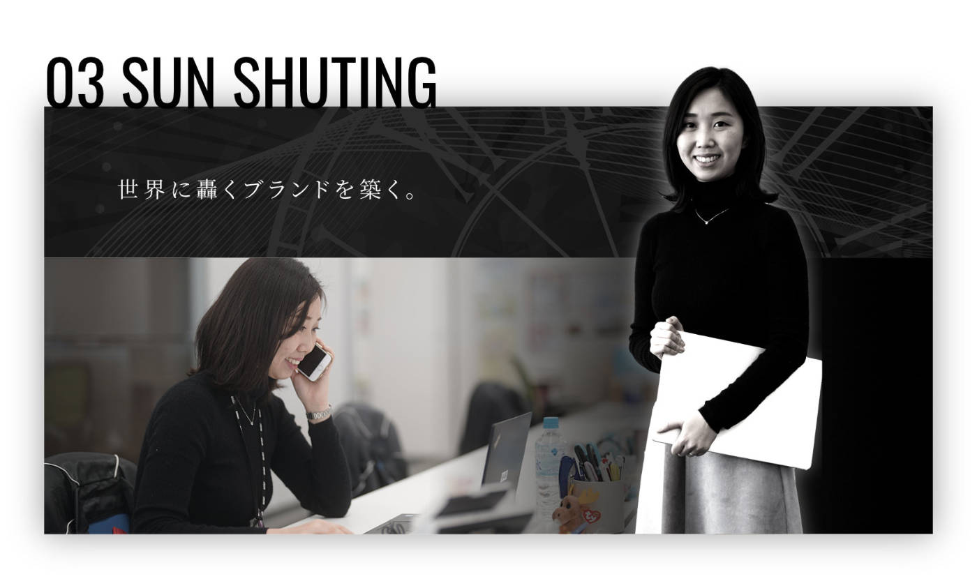 世界に轟くブランドを築く。