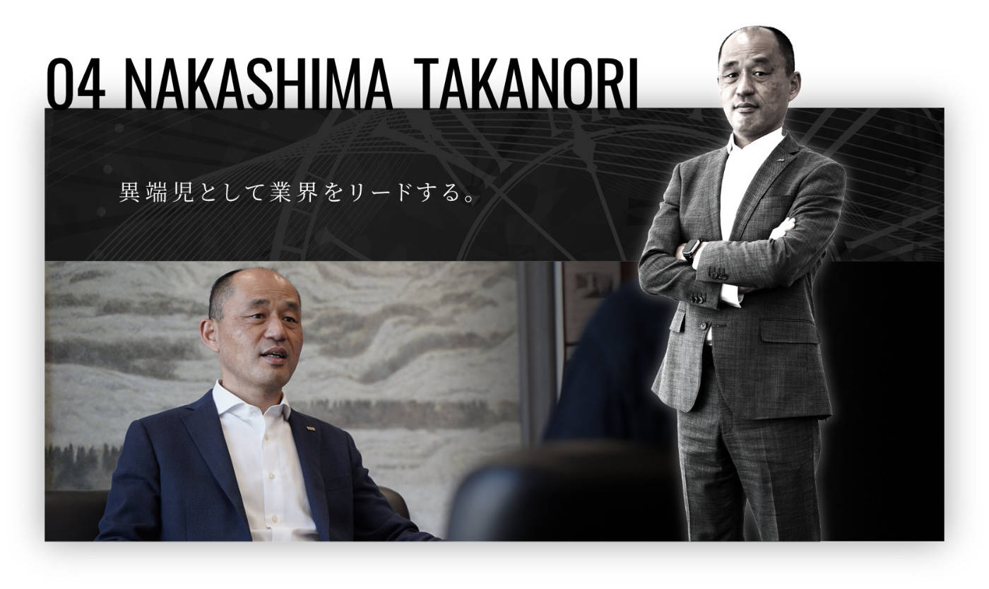 異端児として業界をリードする。