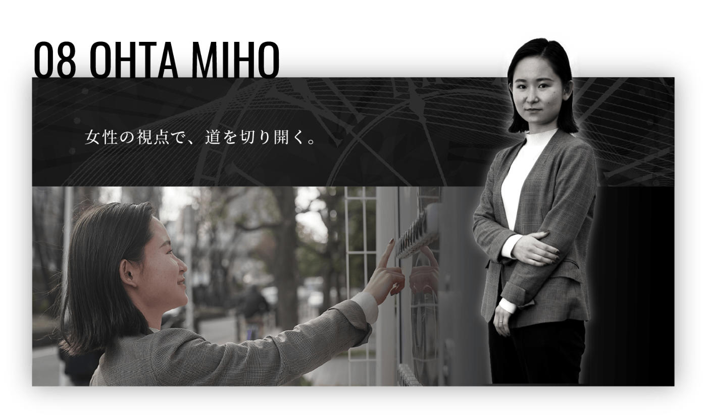 女性の視点で、道を切り開く。