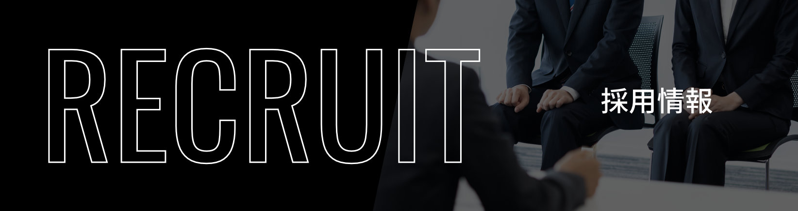 採用情報