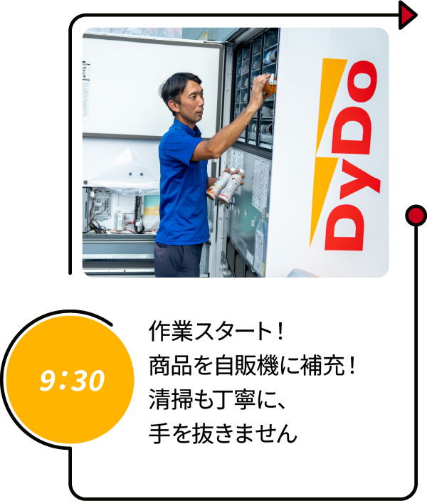 9：30 作業スタート！商品を自販機に補充！清掃も丁寧に、手を抜きません