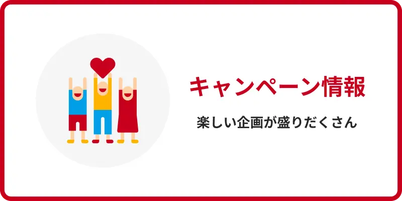 キャンペーンへのリンク画像