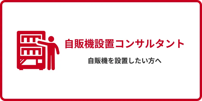 自販機設置コンサルタントへのリンク画像