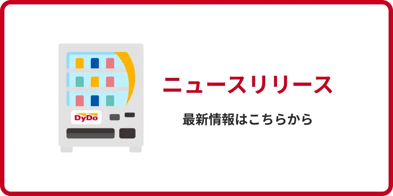 自販機関連のニュースリリースへのリンク画像