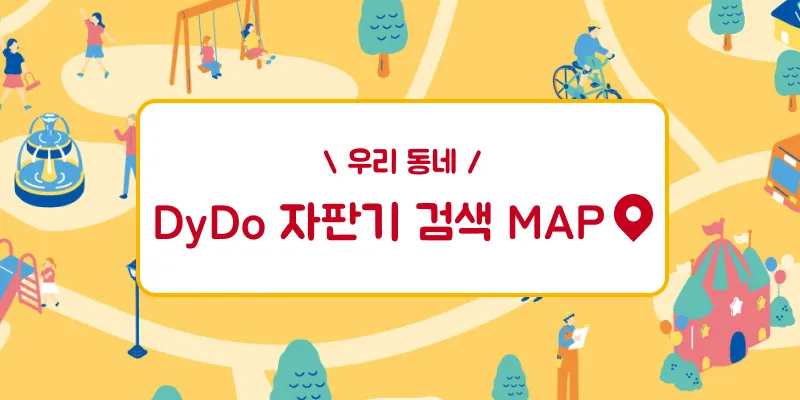 우리 동네 DyDo 자판기 검색 MAP