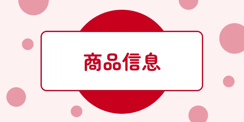 商品信息