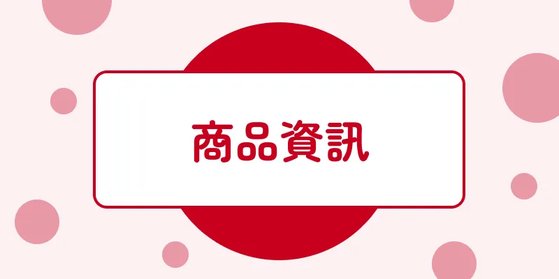 商品資訊