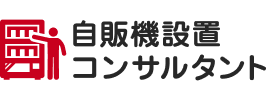 自販機設置コンサルタント