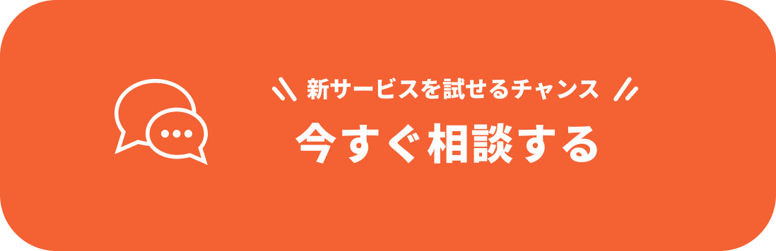 いますぐ相談する