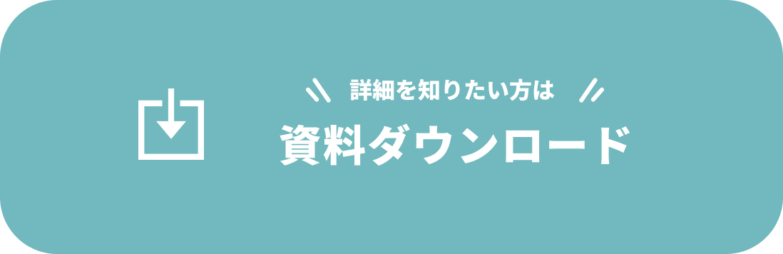 資料ダウンロード