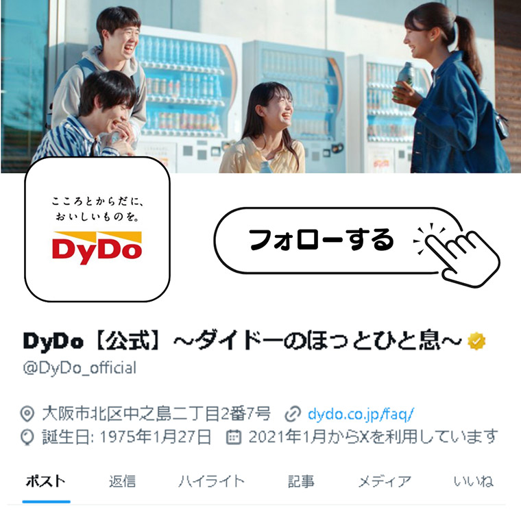 ダイドーのほっとひと息Xアカウント